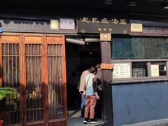 门面-赵氏汤圆(东关街店)