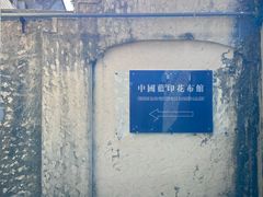 -中国蓝印花布馆