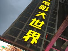 -南宁时代电影大世界(CGS激光中国巨幕)