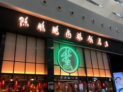 -陈鹏鹏潮汕菜(宝安机场T3航站楼店)