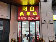 门面-正宗阳山桑拿鸡·冬瓜盅(时代名著店)