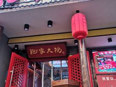 门面-袍家大院重庆火锅(文安路店)