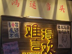 -蜀川川破店·江湖菜·烧烤(北京首店)