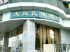 门面-龙凤瓦罐煨汤馆(清江东路店)