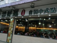 门面-添好运点心专门店(北角店)