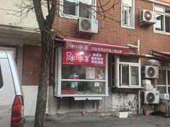 -冰冰酱老味刨冰绵绵冰(爱国道店)