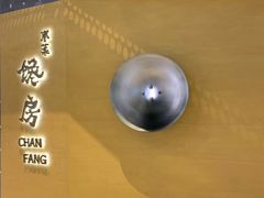 门面-东莱馋房(陆家嘴店)