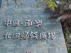 -青澳湾北回归线广场