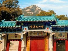 -青岛崂山太清宫