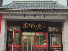-津悦·正阳春烤鸭(红旗南路店)