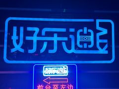 -好乐迪量贩KTV(春熙路香槟广场店)
