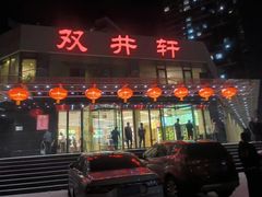 -双井轩(双井店)