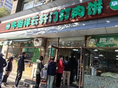 -清真牛街祥云轩门钉肉饼(左家庄店)