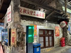 -长沙文和友(海信广场店)