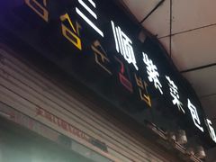 门面-金三顺紫菜包饭(大商新一百购物广场店)