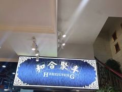 -和记菜馆(锦隆佳园店)