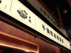 -六月雪干锅(绵阳凯德广场店)