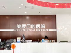 -威海美辰口腔医院(阳光大厦店)