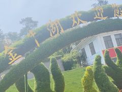 -南京金牛湖风景区