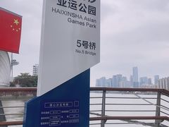 -海心沙亚运公园
