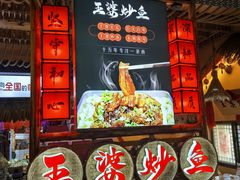 -王婆炒鱼(总店)