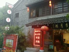 -留芳·文旅古月楼(老街店)