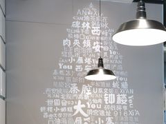 大堂-秦唐汉味biangbiang面(大钟寺店)