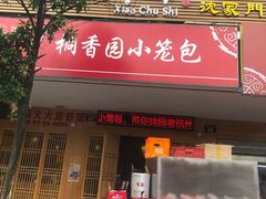 门面-桐香园小笼包(百井坊巷店)
