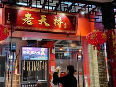 -老天桥蛙炉火锅(姑苏总店)