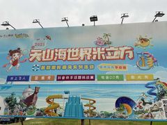 -天山海世界·米立方