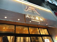 门面-火山屋台(新街口创始店)