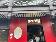 -李百蟹·江南蟹黄面·河景餐厅(夫子庙总店)