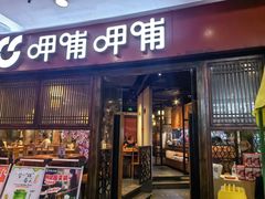 -呷哺呷哺(宝山正大乐城店)