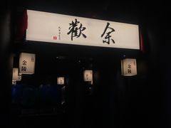 门面-余欢领鲜火锅(新街口店)