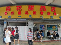 门面-百花传统甜品店(原址店)