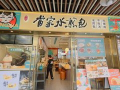 -当家水煎包·牛肉汤(浦江店)