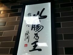-银记肠粉店(新港西路店)