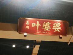 门面-嘉州叶婆婆钵钵鸡(建设路店)