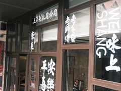 -味上湘菜馆(岳麓山店)