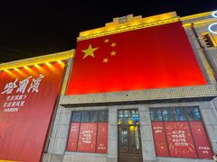 -中华巴洛克风情街