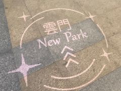 -盒马鲜生(岭南新世界店)