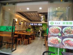 门面-蒙自源小锅米线(金佰利店)
