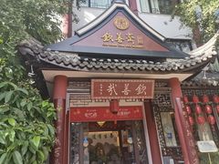 -钦善斋(武侯祠店)