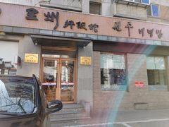 门面-全州拌饭馆(断桥店)