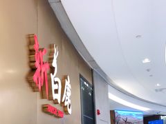 门面-新白鹿餐厅(虹桥南丰城店)