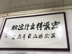-清真·宏顺祥卤汁凉粉(大皮院店)