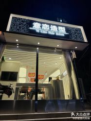 -意恋美肤造型
