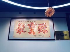 -聚宝源(新源里店)