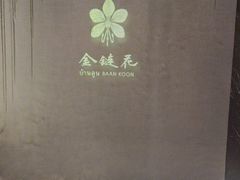 -金链花·泰国餐厅(国贸店)