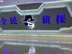 -全民侦探沉浸剧场剧本杀(西安路店)